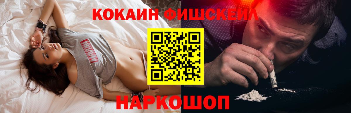Можайск  КОКАИН FishScale  продажа наркотиков  Вход с VPN  Кокаин Fish Scale 