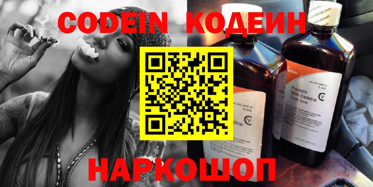 Codein Purple Drank  Вход с VPN  Кодеиновый сироп Lean Purple Drank  Можайск 