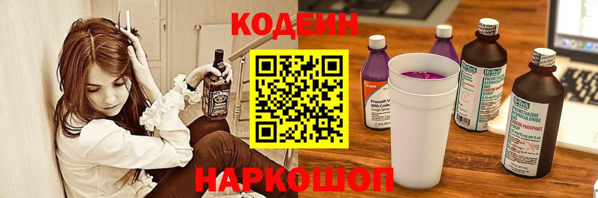 Кодеин Purple Drank Можайск